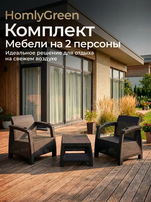 HomlyGreen Комплект садовой мебели 2кресла со столиком, коричневый