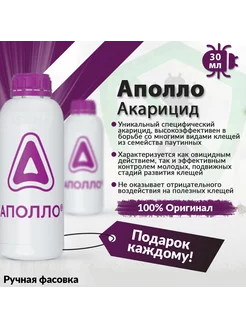 Акарицид Аполло 30 мл Pro100Fermer48 246404407 купить за 265 ₽ в интернет-магазине Wildberries