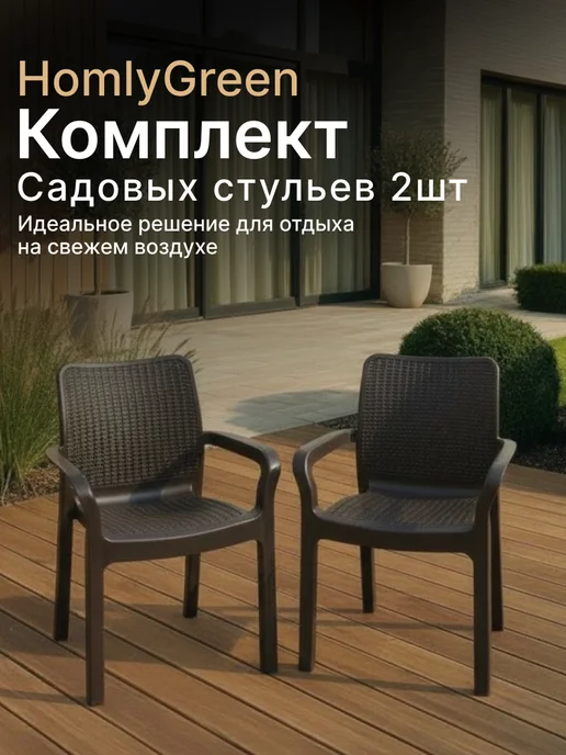 HomlyGreen Стул садовый Rattan 51х58х83 см, набор 4 шт, цвет венге, 58x51x83 см, 2 шт