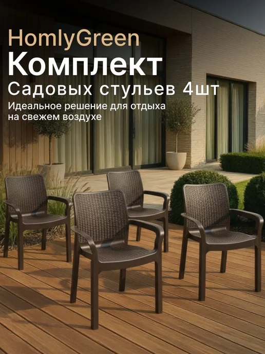 HomlyGreen Стул садовый Rattan 51х58х83 см, набор 4 шт, цвет венге, 51x58x83 см, 4 шт