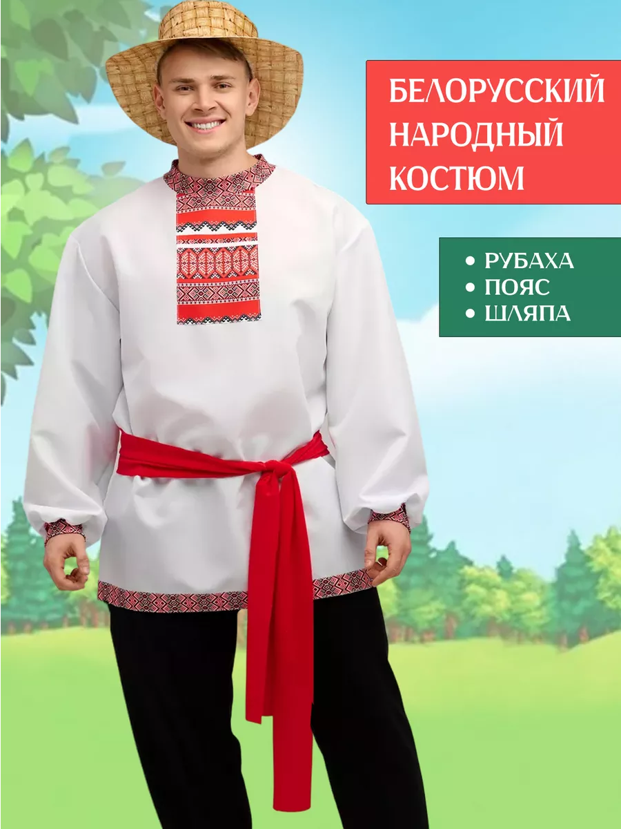 Карнавальный костюм народный белорусский мужской