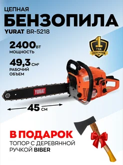 Бензопила цепная бензиновая BR 52-18 + ТОПОР!