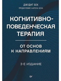 Когнитивно-поведенческая терапия. От основ к направлениям Питер 246406498 купить за 851 ₽ в интернет-магазине Wildberries