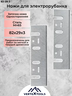 Ножи для электрорубанка односторонние 2 шт, 82x29x3 мм