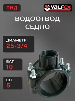 Подводка для воды Водоотвод Седло 25 х 3 4 ПНД - 5 шт VALFEX 246406815 купить за 556 ₽ в интернет-магазине Wildberries