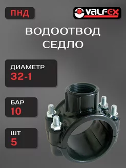 Подводка для воды Водоотвод Седло 32 х 1 ПНД - 5 шт VALFEX 246406816 купить за 574 ₽ в интернет-магазине Wildberries