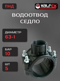 Подводка для воды Водоотвод Седло 63 х 1 ПНД - 5 шт VALFEX 246406819 купить за 941 ₽ в интернет-магазине Wildberries