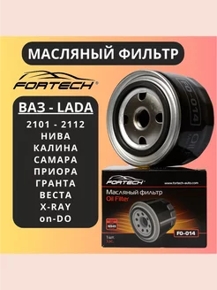 Фильтр масляный ВАЗ 2107-2115 Гранта, Приора, Веста Fortech 246408067 купить за 319 ₽ в интернет-магазине Wildberries