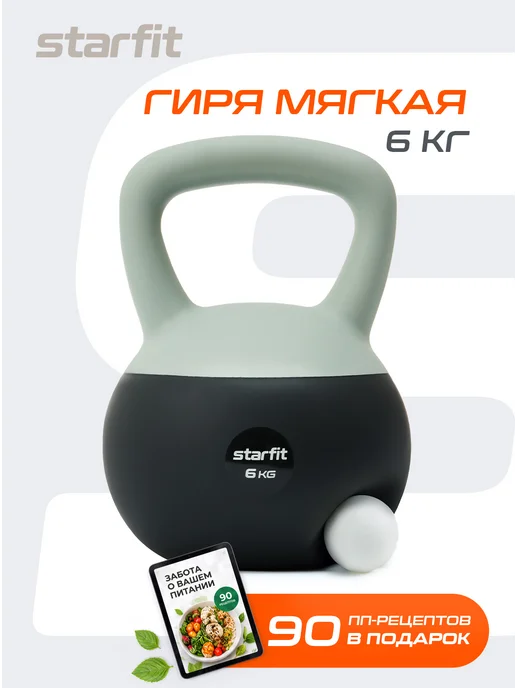 Starfit Гиря мягкая для фитнеса и спорта 8 кг, 6 кг