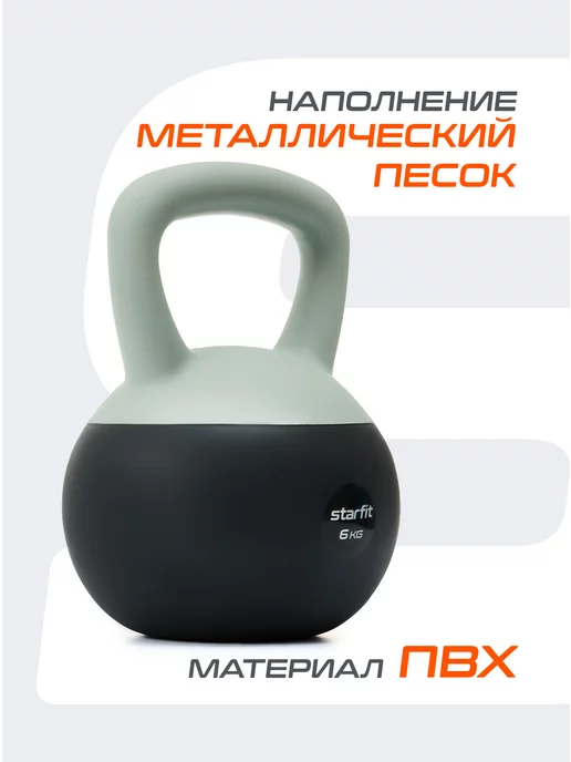 Starfit Гиря мягкая для фитнеса и спорта 8 кг, 6 кг, фото 2
