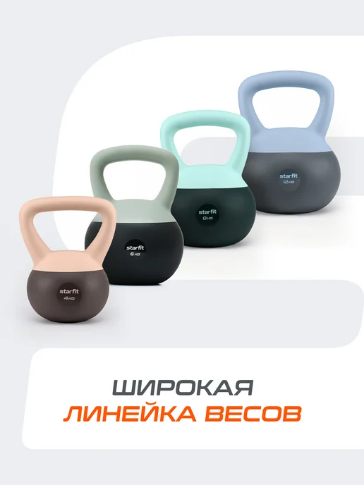 Starfit Гиря мягкая для фитнеса и спорта 8 кг, 6 кг, фото 8