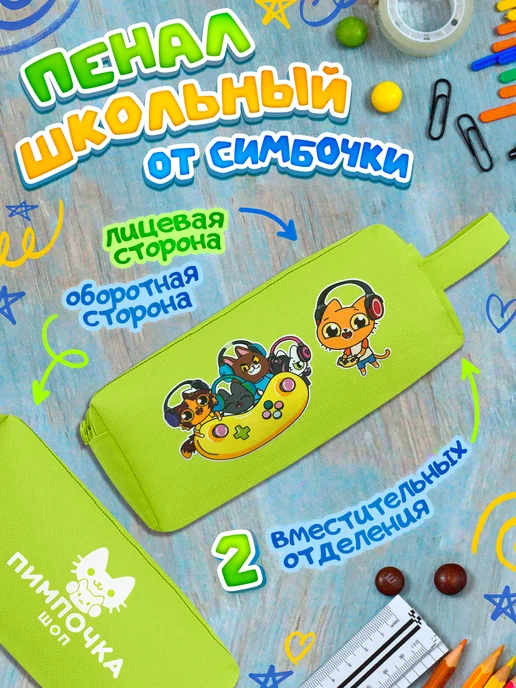 Pimpochka Shop Пенал школьный Симбочка Пимпочка