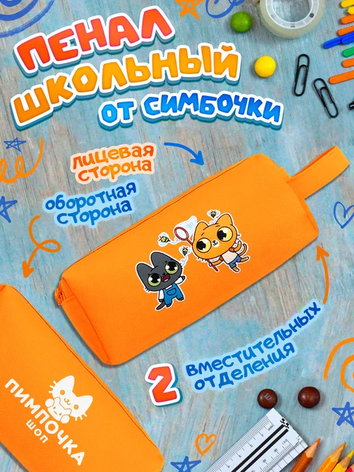 Pimpochka Shop Пенал школьный Симбочка Пимпочка