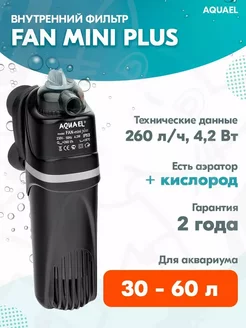 Фильтр внутренний FAN MINI PLUS для аквариума 30 - 60 л