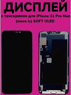 Дисплей для iphone 11 Pro Max(move ic) SOFT OLED