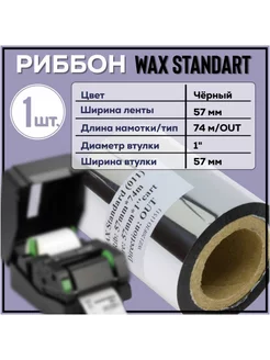 Риббон Wax Standard 57x74x1"x57 OUT, черный