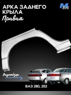 Арка заднего крыла наружная правая ВАЗ 2110, 2111, 2112 МеталлАвто63 246414060 купить за 1 368 ₽ в интернет‑магазине Wildberries