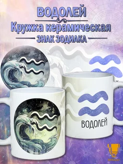 Кружка керамическая Зодиак ВОДОЛЕЙ