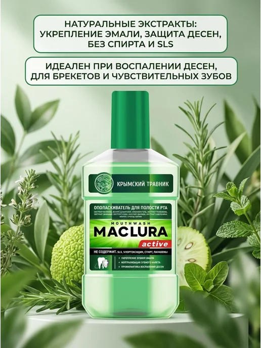 крымский травник Ополаскиватель для рта с маклюрой 250 мл, 250 мл, фото 2