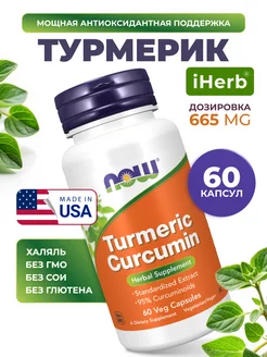 Турмерик Куркумин в капсулах (БАД Turmeric Curcumin NOW)