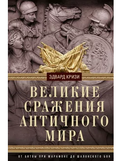 Великие сражения Античного мира