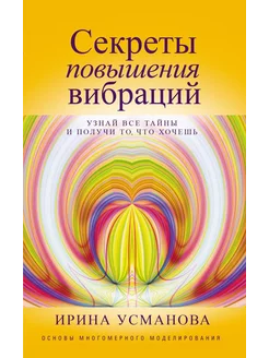 Секреты повышения вибраций. Узнай все тайны