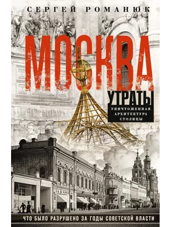 Москва. Утраты. Уничтоженная архитектура столицы