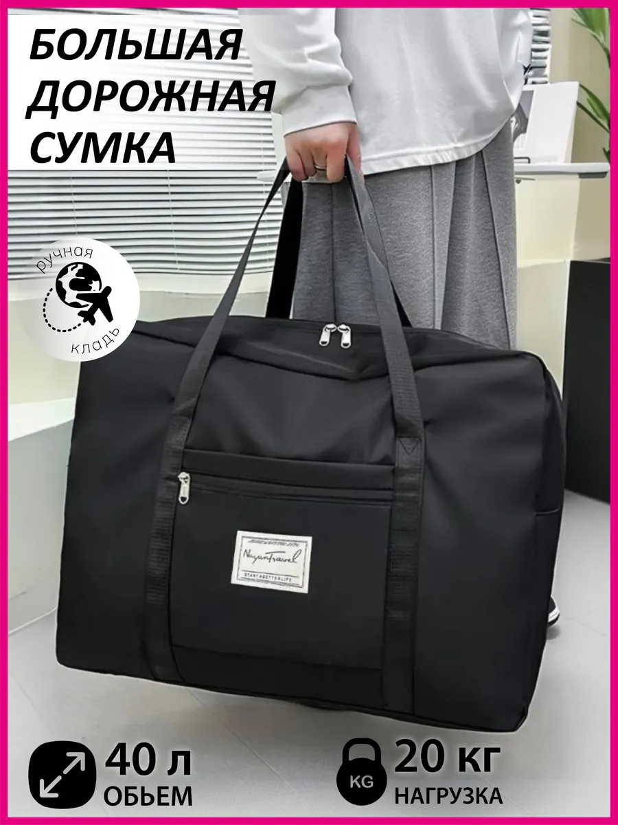 Сумка дорожная большая для...