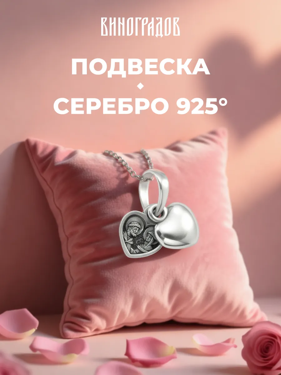 Серебряная подвеска Петр и Феврония сердце 925 пробы