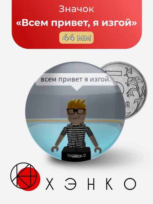 Всем привет, я изгой из "Roblox"