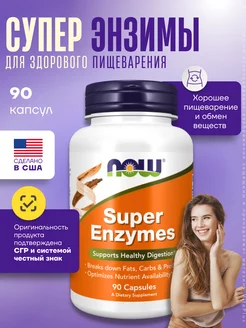 Нау Супер Энзимы Super Enzymes ферменты для пищеварения 90