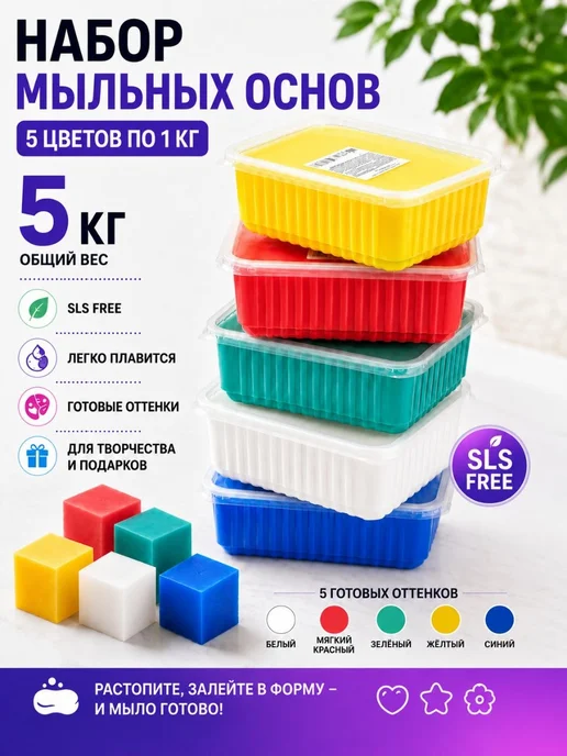 SoapMaster Набор мыльных основ, 5кг, 5 кг