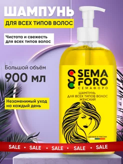 Шампунь женский для всех типов волос SEMAFORO 246421496 купить за 144 ₽ в интернет-магазине Wildberries