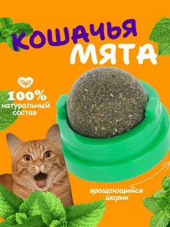 Кошачья мята, шарик лакомство