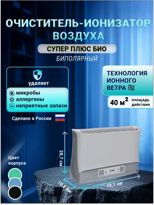 СУПЕР-ПЛЮС Ионизатор воздуха Био серый, серый