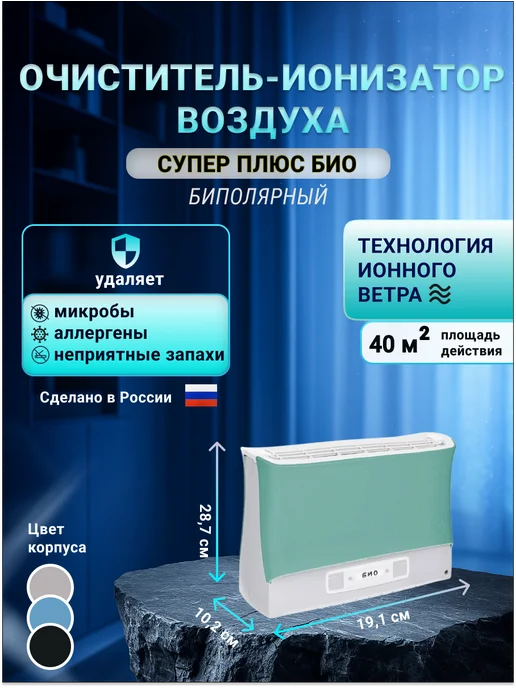 СУПЕР-ПЛЮС Ионизатор воздуха Био серый, зеленый