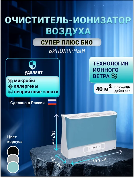 СУПЕР-ПЛЮС Ионизатор воздуха Супер Плюс Био синий, синий