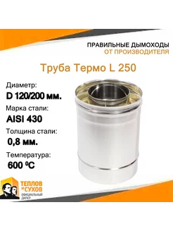 Труба Термо L 250 ТТ-Р 430-0.8 430 D120 200