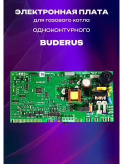 Электронная плата для котла Buderus (87186477370)