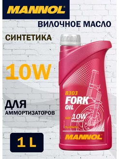 Масло вилочное 10W Fork Oil синтетическое 1 л