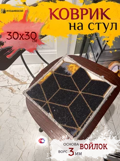 Подстилка на стул 30х30 см ХодиБосой 246422177 купить за 129 ₽ в интернет-магазине Wildberries