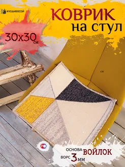 Подстилка на стул 30х30 см ХодиБосой 246422178 купить за 130 ₽ в интернет-магазине Wildberries