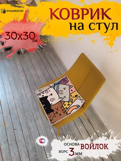 Подстилка на стул 30х30 см ХодиБосой 246422179 купить за 130 ₽ в интернет-магазине Wildberries