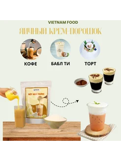 Яичный порошок для приготовления бабл ти bubble tea 500г