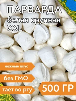 Парварда белая XXL. Молочная карамель, 500 гр