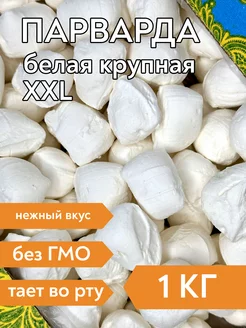 Парварда белая XXL. Молочная карамель, 1 кг