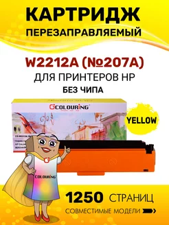 Картридж W2212A желтый без чипа для HP M255 M282 M283