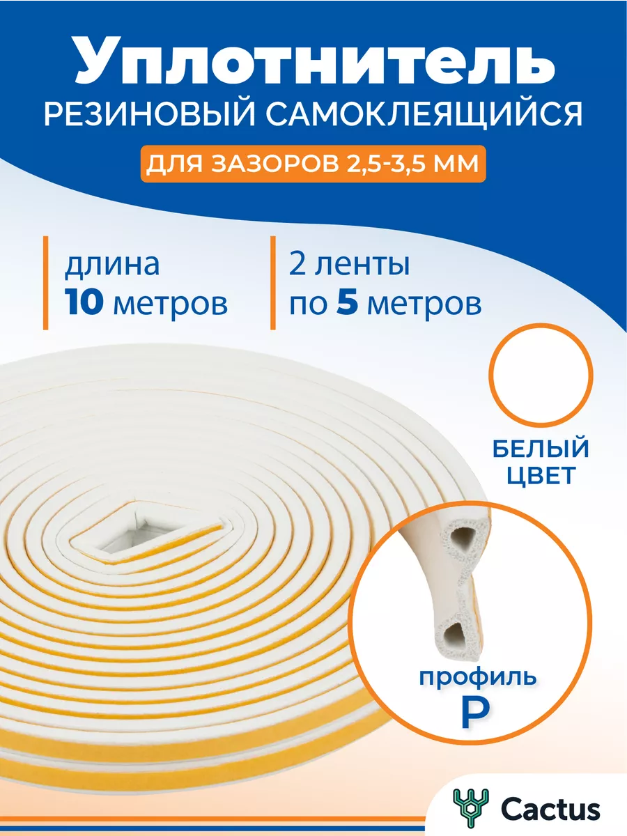 Уплотнитель для окон,...