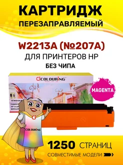 Картридж W2213A пурпурный без чипа для HP M255 M282 M283