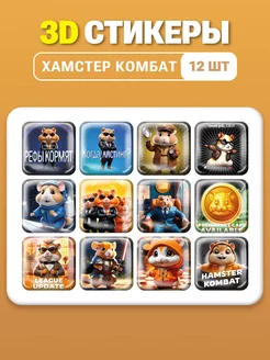 3d стикеры для телефона Hamster Kombat